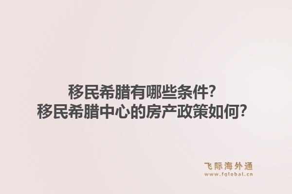 移民希腊有哪些条件?移民希腊中心的房产政策如何?1.jpg