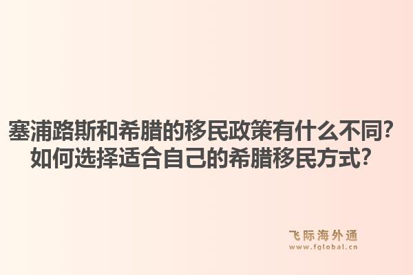 塞浦路斯和希腊的移民政策有什么不同?如何选择适合自己的希腊移民方式?1.jpg
