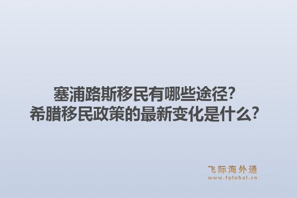 塞浦路斯移民有哪些途径?希腊移民政策的最新变化是什么?1.jpg