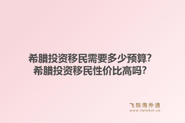 希腊投资移民需要多少预算？希腊投资移民性价比高吗？1.jpg