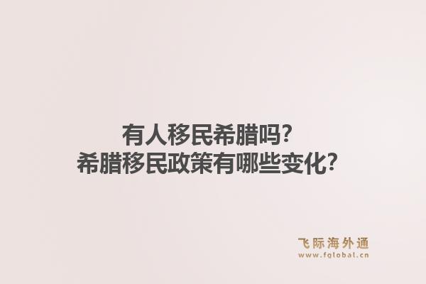 有人移民希腊吗？希腊移民政策有哪些变化？1.jpg