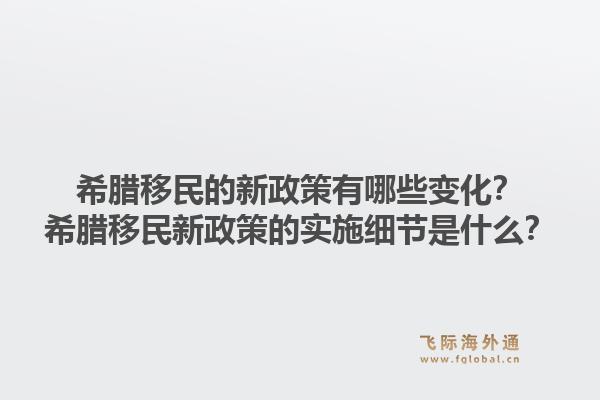 希腊移民的新政策有哪些变化？希腊移民新政策的实施细节是什么？1.jpg