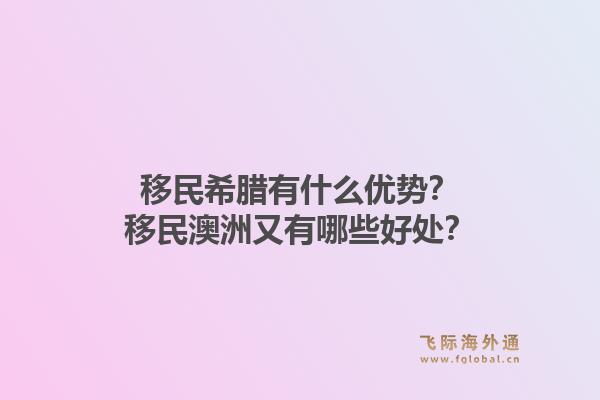 移民希腊有什么优势?移民澳洲又有哪些好处?1.jpg