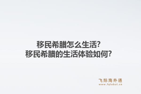 移民希腊怎么生活?移民希腊的生活体验如何?1.jpg