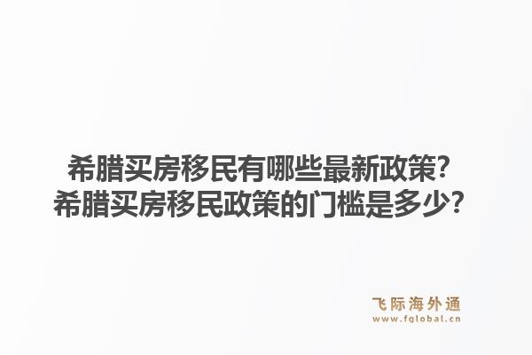 希腊买房移民有哪些最新政策?希腊买房移民政策的门槛是多少?1.jpg