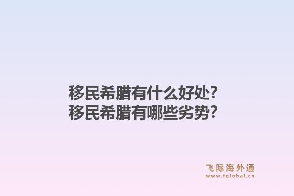 移民希腊有什么好处?移民希腊有哪些劣势?1.jpg