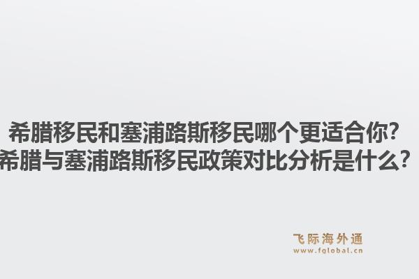 希腊移民和塞浦路斯移民哪个更适合你?希腊与塞浦路斯移民政策对比分析是什么?1.jpg
