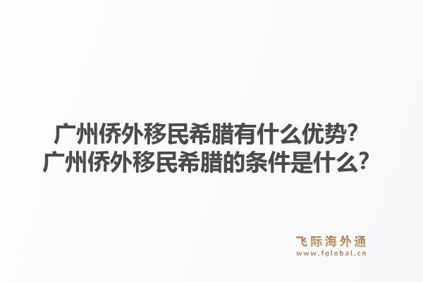 广州侨外移民希腊有什么优势?广州侨外移民希腊的条件是什么?1.jpg