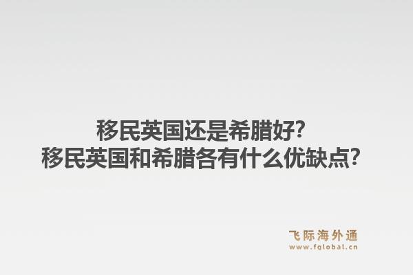 移民英国还是希腊好?移民英国和希腊各有什么优缺点?1.jpg