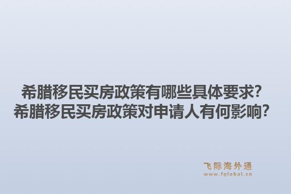 希腊移民买房政策有哪些具体要求?希腊移民买房政策对申请人有何影响?1.jpg