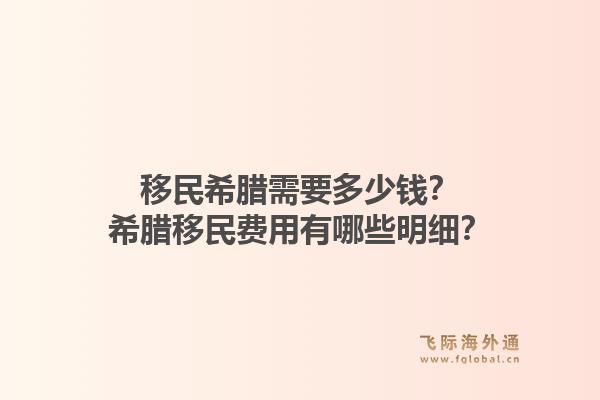 移民希腊需要多少钱?希腊移民费用有哪些明细?1.jpg