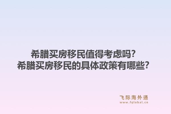 希腊买房移民值得考虑吗?希腊买房移民的具体政策有哪些?1.jpg