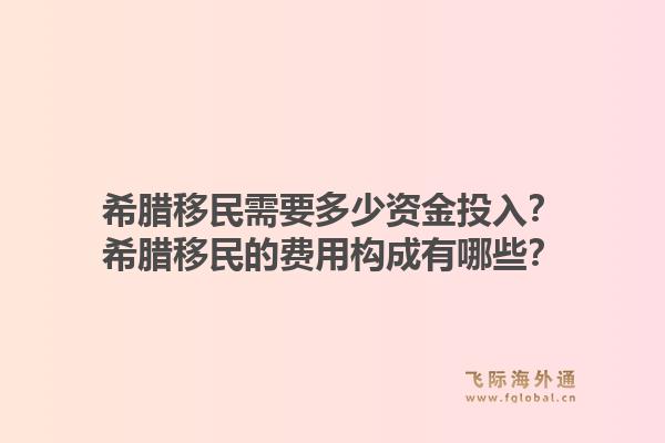 希腊移民需要多少资金投入？希腊移民的费用构成有哪些？1.jpg