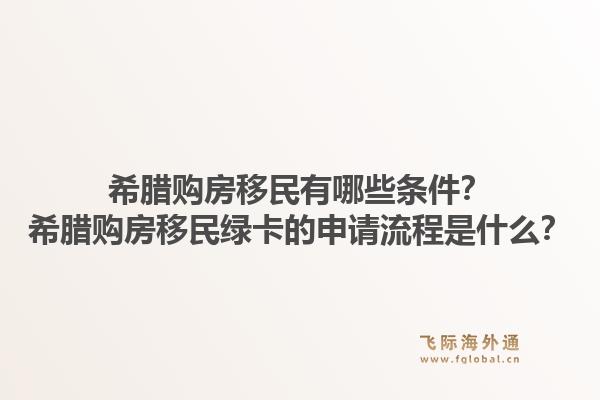 希腊购房移民有哪些条件？希腊购房移民绿卡的申请流程是什么？