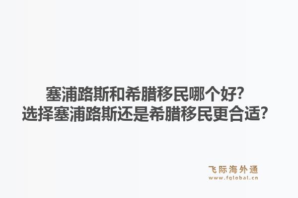 塞浦路斯和希腊移民哪个好？选择塞浦路斯还是希腊移民更合适？