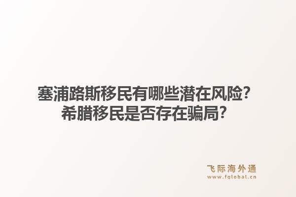 塞浦路斯移民有哪些潜在风险？希腊移民是否存在骗局？