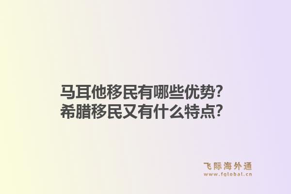 马耳他移民有哪些优势？希腊移民又有什么特点？