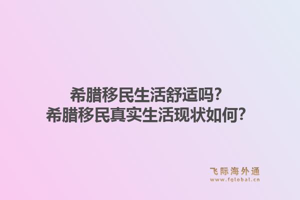 希腊移民生活舒适吗？希腊移民真实生活现状如何？1.jpg
