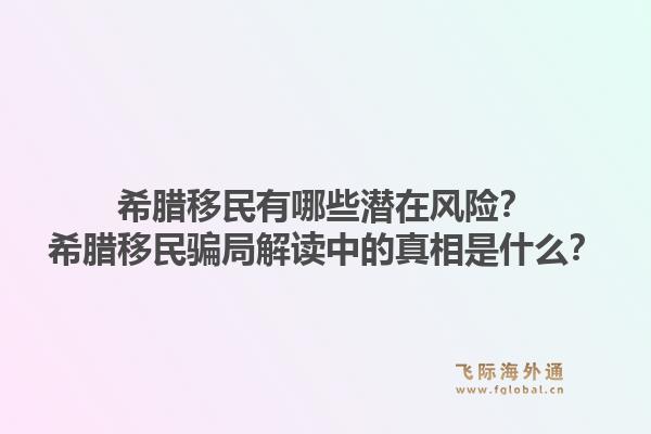 希腊移民有哪些潜在风险？希腊移民骗局解读中的真相是什么？1.jpg