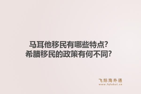 马耳他移民有哪些特点？希腊移民的政策有何不同？1.jpg