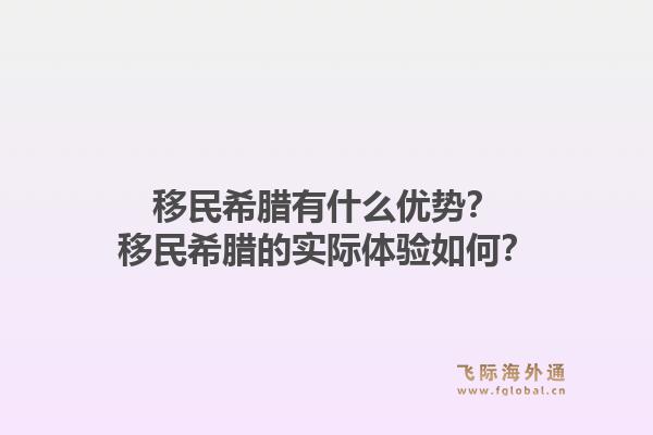 移民希腊有什么优势？移民希腊的实际体验如何？