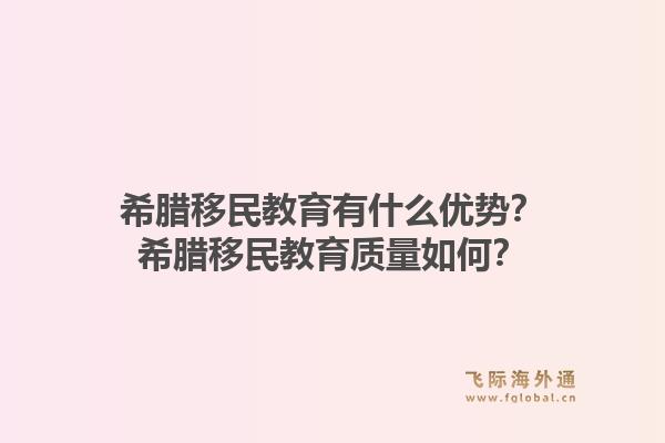 希腊移民教育有什么优势？希腊移民教育质量如何？