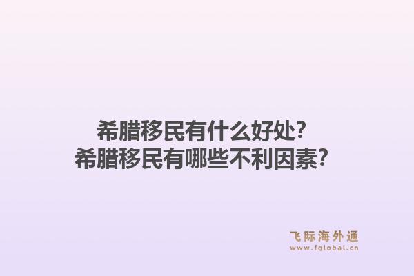 希腊移民有什么好处？希腊移民有哪些不利因素？