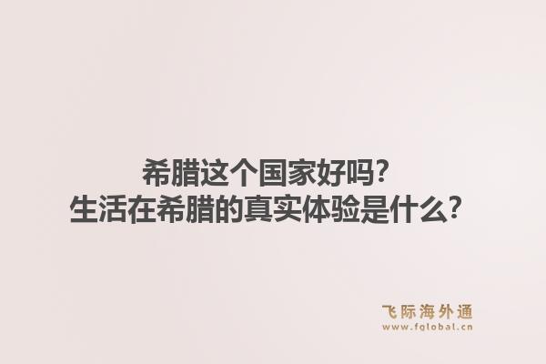 希腊这个国家好吗？生活在希腊的真实体验是什么？