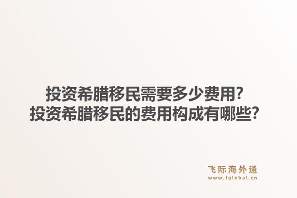 投资希腊移民需要多少费用？投资希腊移民的费用构成有哪些？1.jpg