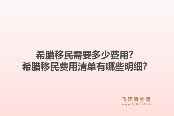 希腊移民需要多少费用？希腊移民费用清单有哪些明细？1.jpg