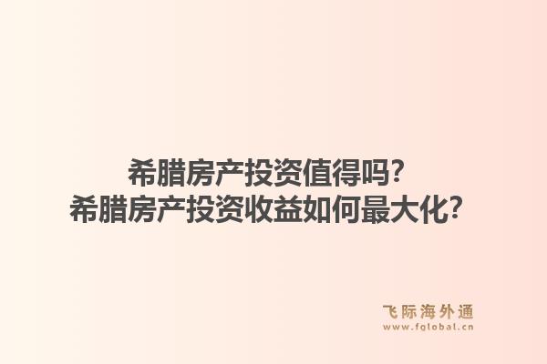 希腊房产投资值得吗？希腊房产投资收益如何最大化？1.jpg