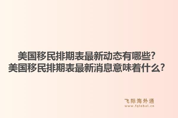 希腊移民政策有哪些变化？希腊移民政策与其他国家相比有何特点？1.jpg