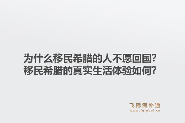 为什么移民希腊的人不愿回国？移民希腊的真实生活体验如何？1.jpg