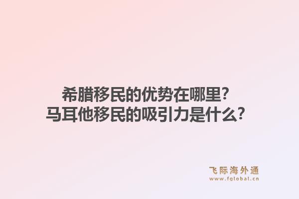 希腊移民的优势在哪里？马耳他移民的吸引力是什么？1.jpg