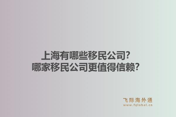 上海有哪些移民公司？哪家移民公司更值得信赖？1.jpg