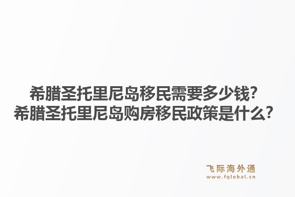 希腊圣托里尼岛移民需要多少钱？希腊圣托里尼岛购房移民政策是什么？1.jpg