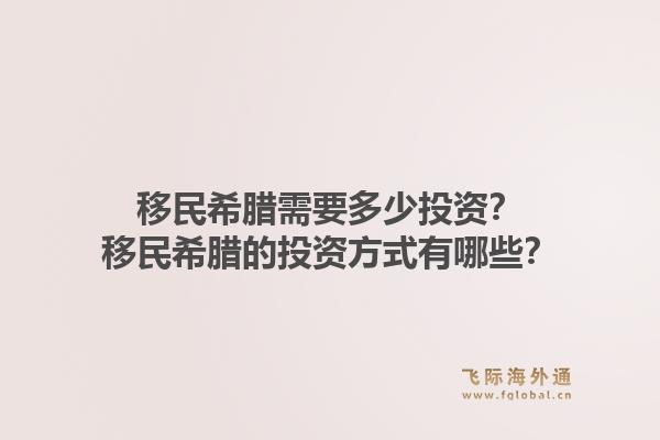 移民希腊需要多少投资？移民希腊的投资方式有哪些？
