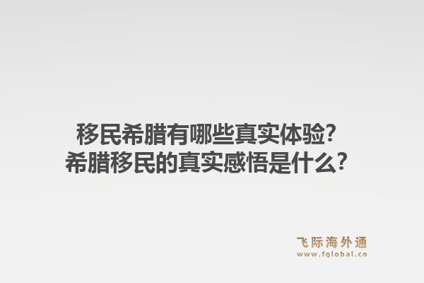 移民希腊有哪些真实体验？希腊移民的真实感悟是什么？1.jpg