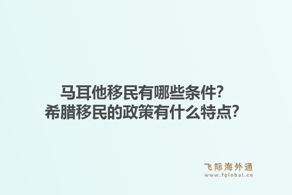 马耳他移民有哪些条件？希腊移民的政策有什么特点？1.jpg