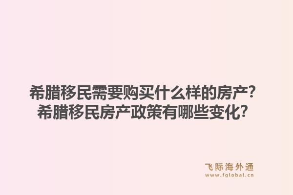 希腊移民需要购买什么样的房产?希腊移民房产政策有哪些变化?1.jpg