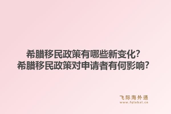 希腊移民政策有哪些新变化?希腊移民政策对申请者有何影响?1.jpg