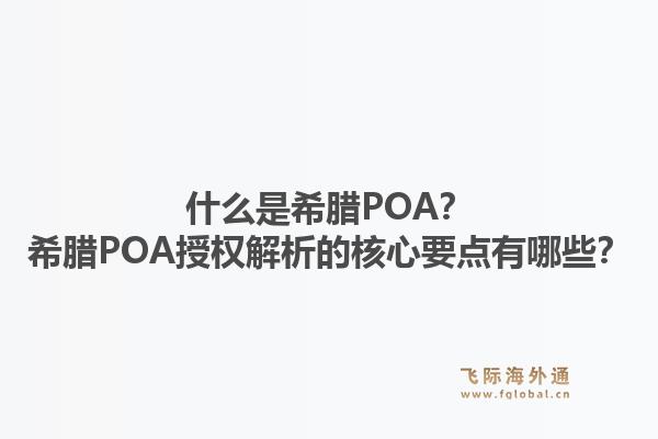 什么是希腊POA？希腊POA授权解析的核心要点有哪些？1.jpg