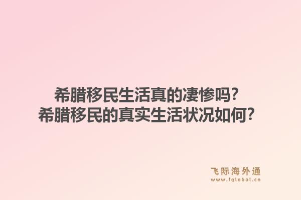 希腊移民生活真的凄惨吗？希腊移民的真实生活状况如何？1.jpg