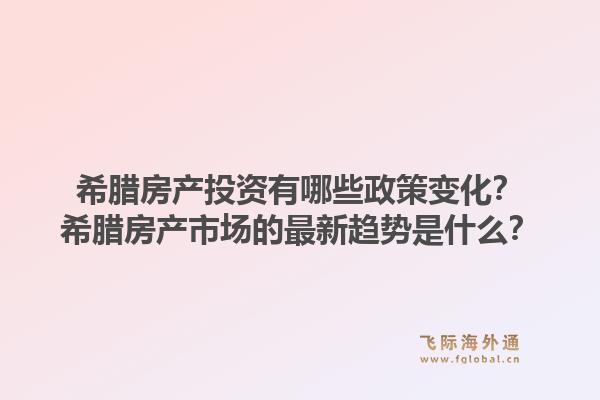 希腊房产投资有哪些政策变化？希腊房产市场的最新趋势是什么？1.jpg