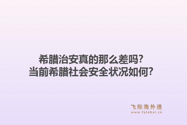 希腊治安真的那么差吗？当前希腊社会安全状况如何？1.jpg