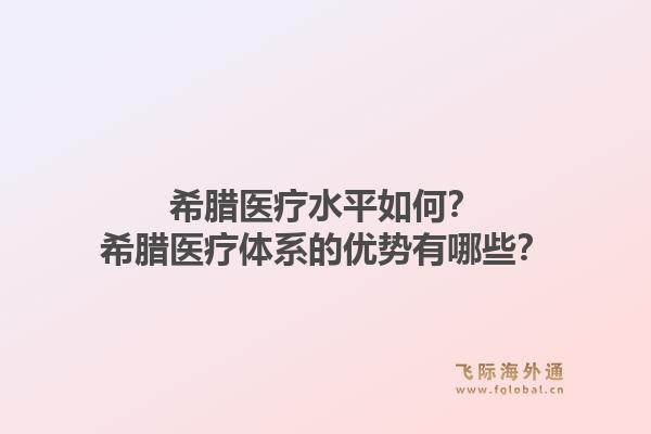 希腊医疗水平如何？希腊医疗体系的优势有哪些？1.jpg
