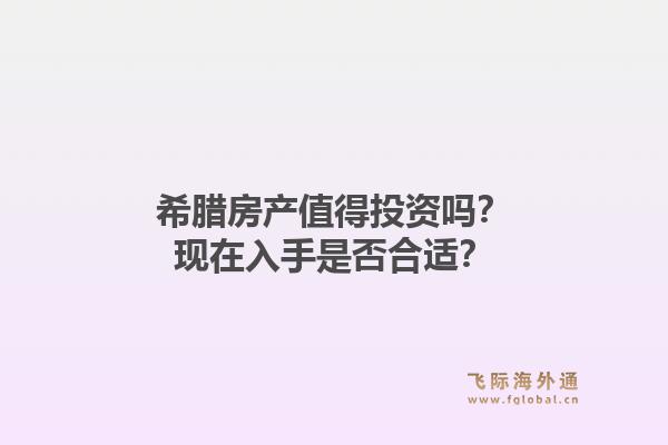 希腊房产值得投资吗？现在入手是否合适？1.jpg