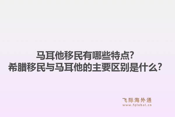 马耳他移民有哪些特点？希腊移民与马耳他的主要区别是什么？1.jpg
