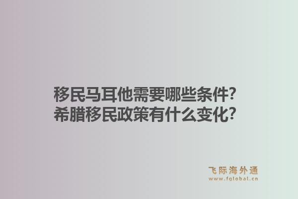 移民马耳他需要哪些条件？希腊移民政策有什么变化？1.jpg