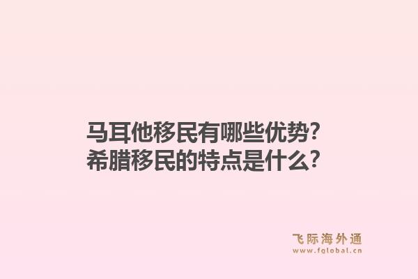 马耳他移民有哪些优势？希腊移民的特点是什么？1.jpg